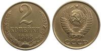 1988 Монета СССР 1988 год 2 копейки  Медь-Никель  XF