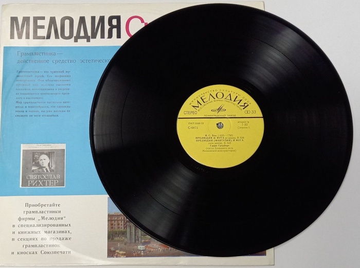 Пластинка виниловая И. Бах, Ц. Франк Прелюдия и фуга ре минор Мелодия 300 мм. (Сост. отл.)