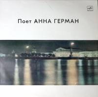 Пластинка виниловая Анна Герман Когда цвели сады СССР 300 мм. Near mint