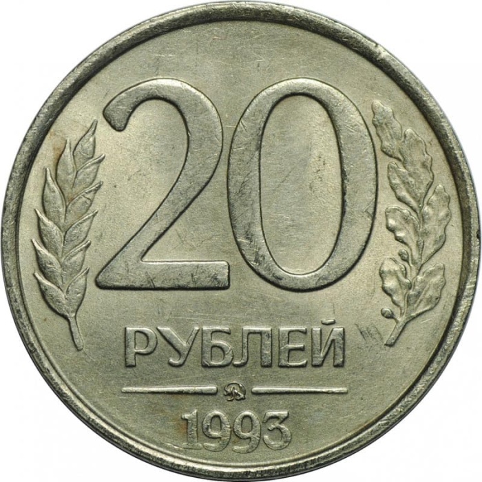 1993 ммд, магнитная Монета Россия 1993 год 20 рублей 1993 год Медь-Никель  VF