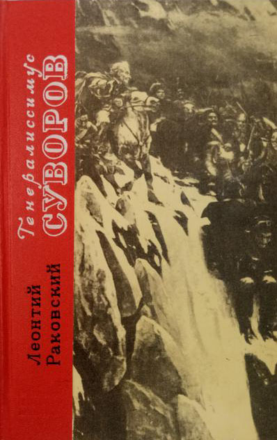 Книга Генералиссимус Суворов 1975 Л. Раковский Ленинград Твёрдая обл 527 с. Без илл.