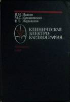Книга Клиническая электро-кардиография 1984 И. Исаков Ленинград Твёрдая обл. 272 с. Без илл.