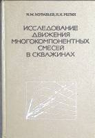 Книга Исследование движения многокомпонентных смесей в скважинах 1972 И. Муравьев Москва Твёрдая обл