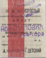 Билет для проезда в товарном вагоне Персиановка-Ростов-гора, детский, 1920-е гг. (сост. на фото)