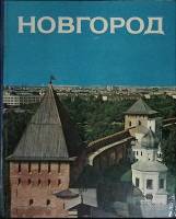 Книга-альбом Новгород. Фотоальбом 1984 Я. Макин Лениздат Твёрдая обл. 320 с. С цв илл