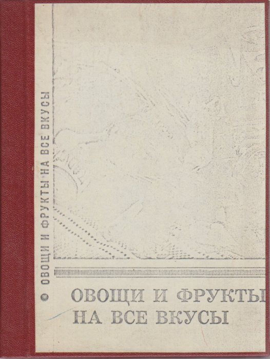 Книга &quot;Овощи и фрукты на все вкусы&quot; , Минск 1981 Твёрдая обл. 176 с. С чёрно-белыми иллюстрациями