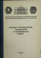 Книга Военная токсикология, радиология, и медицинская защита 1987 Н. Саватеев Ленинград Твёрдая обл.