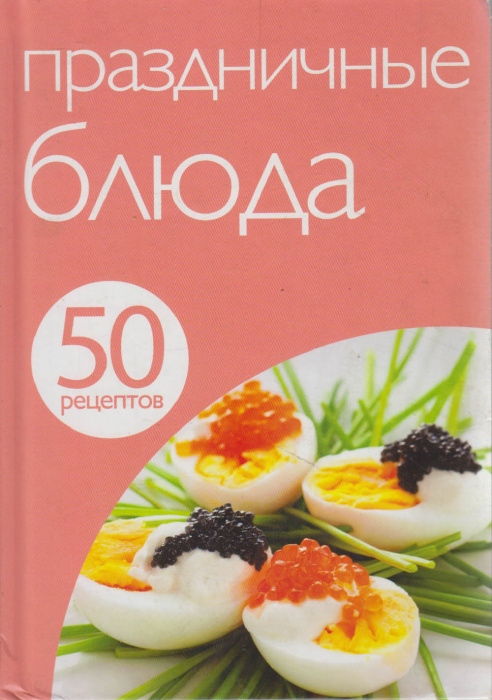 Книга &quot;Праздничные блюда&quot; , Москва 2013 Твёрдая обл. 48 с. С цв илл