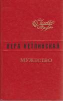 Книга Мужество 1980 В. Кетлинская Ленинград Твёрдая обл. 608 с. Без илл.