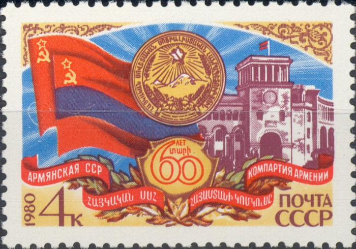 (1980-098) Марка СССР &quot;Герб и флаг республики&quot;    60 лет Армянской ССР и Коммунистической партии Арм