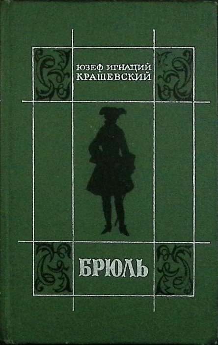 Книга Брюль 1980 Ю. Крашевский Москва Твёрдая обл. 320 с. Без илл.