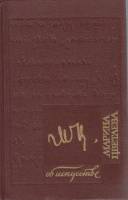 Книга Об искусстве 1991 М. Цветаева Москва Твёрдая обл. 479 с. С ч/б илл