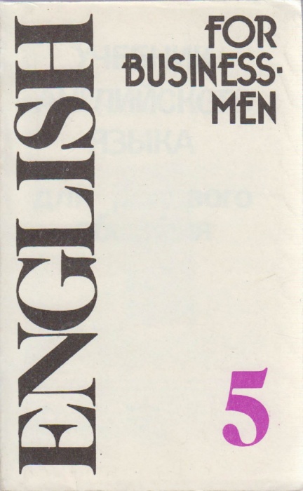 Книга Учебник английского языка для делового общения (5) 1991 , Москва Мягкая обл. 176 с. Без илл.