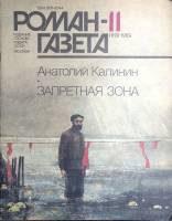 Журнал "Роман-газета" 1989 № 11 (1113) Москва Мягкая обл. 112 с. Без илл.
