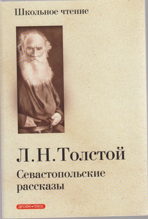 Книга Севастопольские рассказы 2008 Л.Н. Толстой Москва Мягкая обл. 190 с. С цв илл