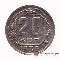 (1939) Монета СССР 1939 год 20 копеек   Медь-Никель  UNC
