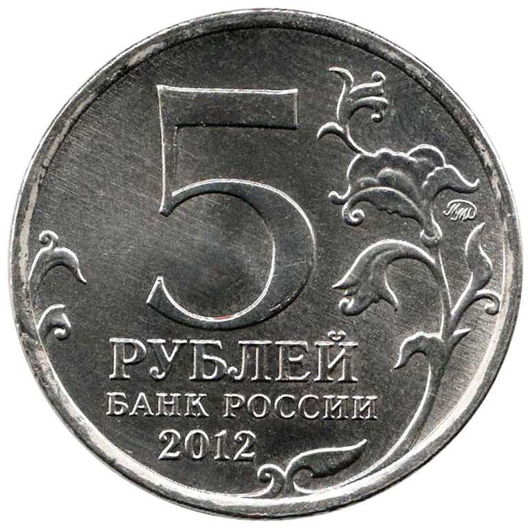 (Цветное покрытие, Вариант 1) Монета Россия 2012 год 5 рублей &quot;Смоленское сражение&quot;   COLOR