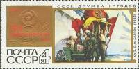 1967-096 Марка СССР Дружба народов   50 героических лет III O