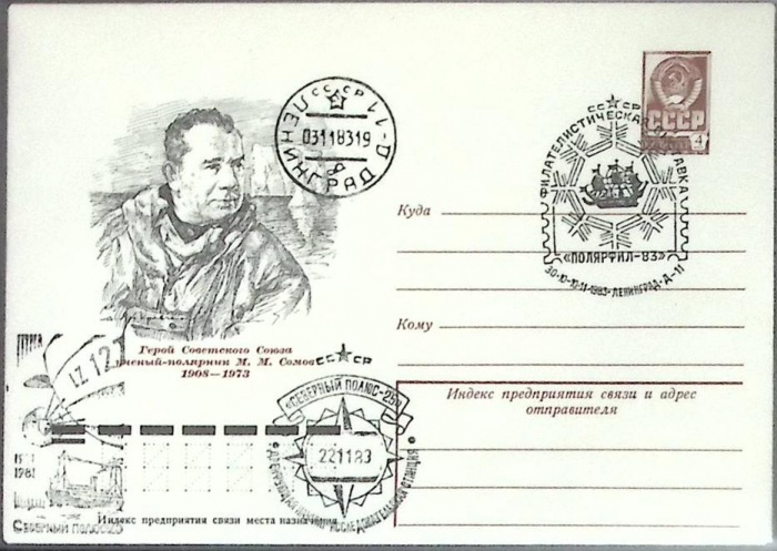 1977-год  Конверт маркиров + сг СССР М.М. Сомов   ,  Марка