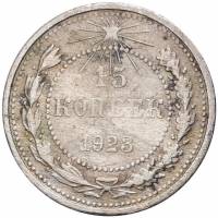 (1923) Монета СССР 1923 год 15 копеек   Серебро Ag 500  F