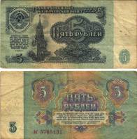 серия аа-яя Банкнота СССР 1961 год 5 рублей    VF