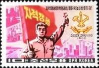 (1980-083) Марка Северная Корея "Инженер"   Съезд КРП III Θ