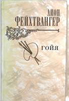Книга Гойа 1982 Л. Фейхтвангер Москва Твёрдая обл. 576 с. С чёрно-белыми иллюстрациями