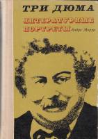 Книга "Три Дюма. Литературные портреты" 1974 А. Моруа Кишинёв Твёрдая обл. 736 с. Без илл.