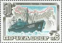 1984-033 Марка СССР Пароход  Поход Челюскина. 50 лет III Θ