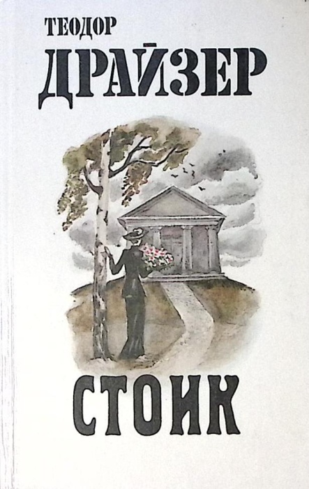 Книга Стоик 1987 Т. Драйзер Минск Твёрдая обл 368 с. С ч/б илл