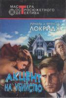 Книга Акцент на убийство 1996 Р. и Ф. Локридж Москва Твёрдая обл. 488 с. Без илл.