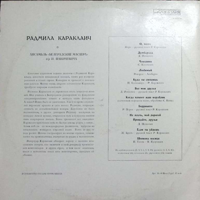 Пластинка виниловая , Р. Караклаич Мелодия 300 мм. Excellent