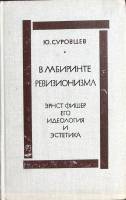Книга В лабиринте ревизионизма 1972 Ю. Суровцев Москва Твёрдая обл. 322 с. Без илл.
