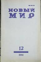 Журнал Новый мир 1991 № 12 Москва Мягкая обл. 272 с. Без илл.