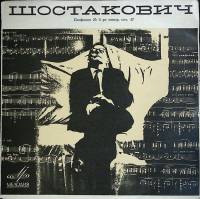 Пластинка виниловая Д. Шостакович Симфония № 5 Мелодия 300 мм. (Сост. отл.)