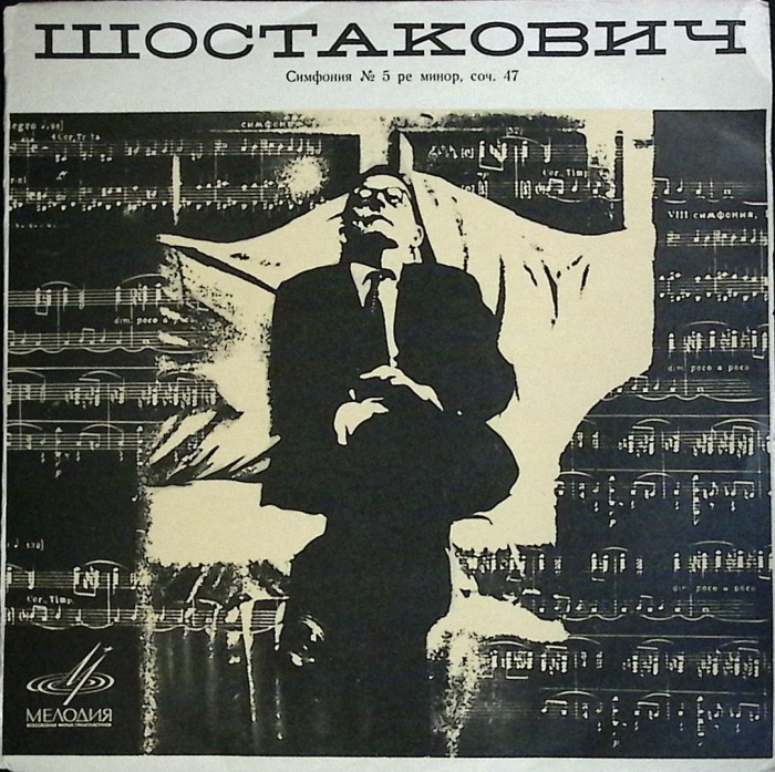 Пластинка виниловая Д. Шостакович Симфония № 5 Мелодия 300 мм. (Сост. отл.)