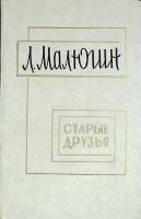 Книга Cтарые друзья 1979 Л. Малютин Москва Твёрдая обл. 310 с. Без илл.