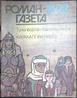 Журнал Роман-газета 1991 № 21-22 1171-1172) Москва Мягкая обл. 112 с. Без илл.
