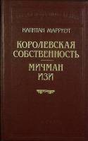Книга Королевская собственность 1992 К. Марриэт Санкт-Петербург Твёрдая обл. 430 с. Без илл.