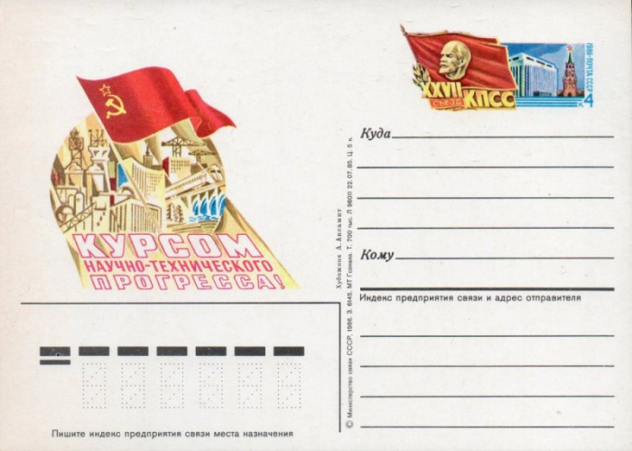 (1986-153) Почтовая карточка СССР &quot;XXVII съезд КПСС &quot;   O