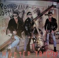 Пластинка виниловая Мистер Твистер Давай Мелодия 300 мм. Excellent