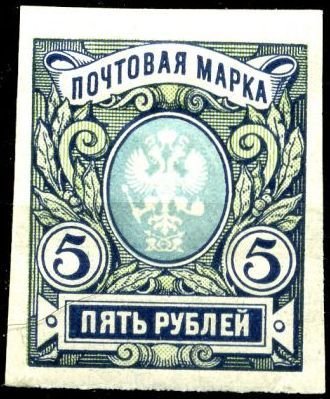 (1906-05) Марка Россия &quot;5 рублей. Синяя&quot; 1917 год, Без ВЗ, Верт. мел сетка, Без перф    1906 год I Θ