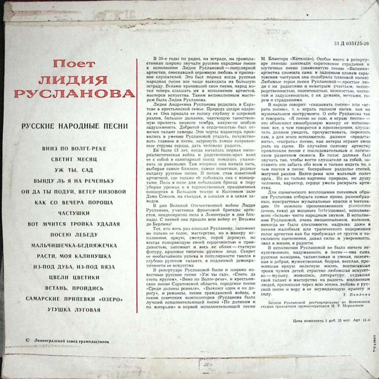 Пластинка виниловая Л. Русланова Русские народные песни Мелодия 300 мм. (Сост. на фото.)