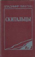 Книга Скитальцы 1986 В. Личутин Ленинград Твёрдая обл. 734 с. Без илл.