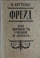 Книга Фрейд. Его учение и школа 1991 В. Фриц Ленинград Мягкая обл. 196 с. Без илл.