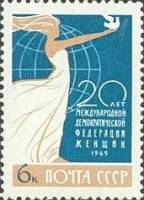 1965-097 Марка СССР Международная федерация женщин   Международные организации II O