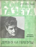 Журнал Роман-газета 1966 № 17 (365) Москва Мягкая обл. 126 с. Без илл.