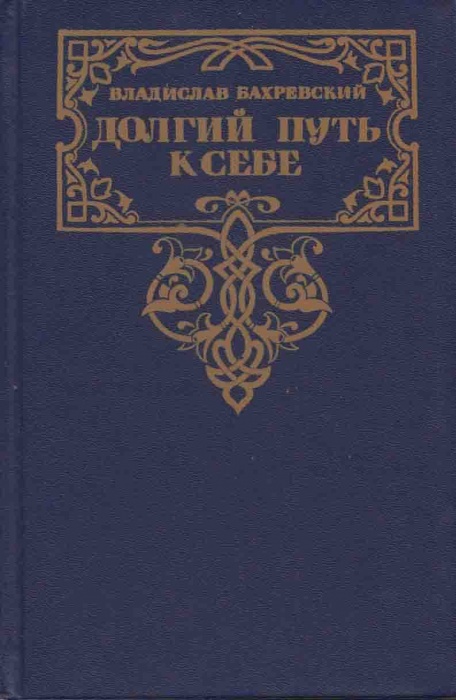 Книга Долгий путь к себе 1990 В. Бахревский Москва Твёрдая обл. 750 с. Без илл.