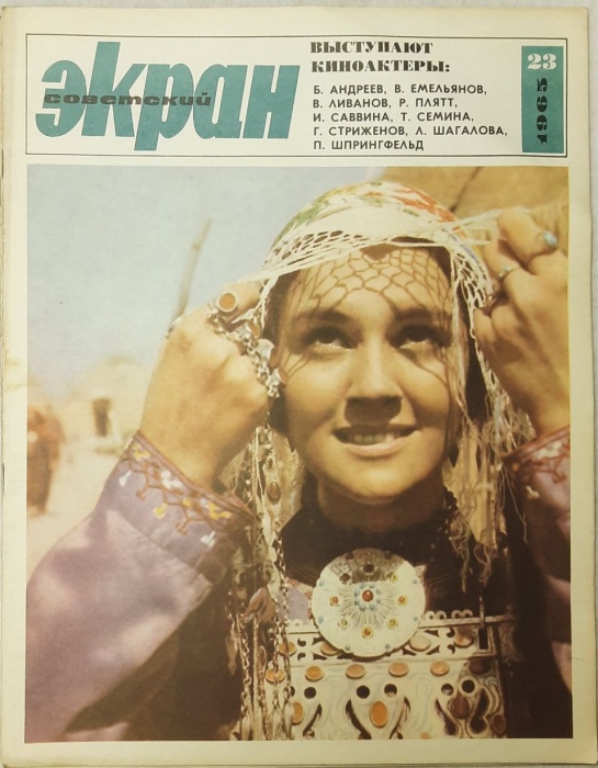 Журнал Советский экран 1965 № 23, декабрь Москва Мягкая обл. 21 с. С цв илл