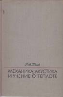 Книга Механика,акустика и учение о теплоте 1971 Р. Поль Москва Твёрдая обл. 479 с. Без илл.